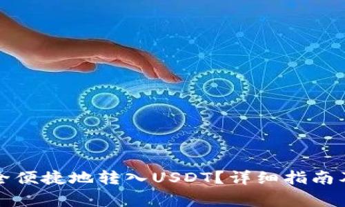 TP钱包如何安全便捷地转入USDT？详细指南及常见问题解答