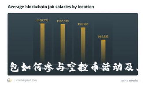 imToken钱包如何参与空投币活动及其优势详解