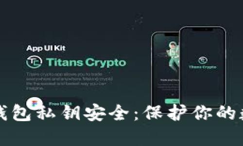 比特币钱包私钥安全：保护你的数字资产
