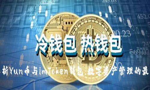 全面解析Yun币与imToken钱包：数字资产管理的最佳选择