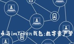 全面解析Yun币与imToken钱包