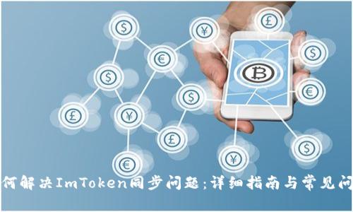 如何解决ImToken同步问题：详细指南与常见问答
