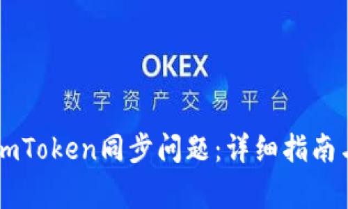 如何解决ImToken同步问题：详细指南与常见问答