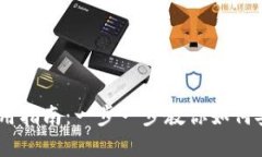  imToken钱包使用指南：一步
