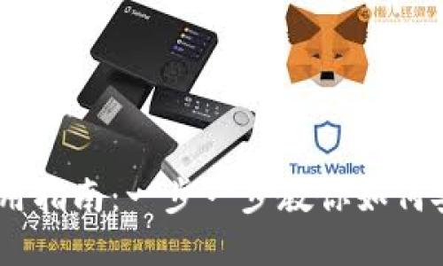  imToken钱包使用指南：一步一步教你如何安全管理数字资产
