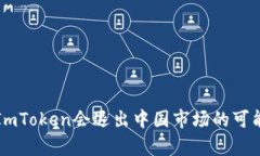 冷钱包ImToken会退出中国市