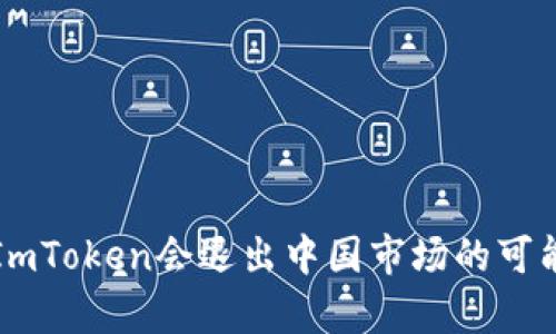 冷钱包ImToken会退出中国市场的可能性分析