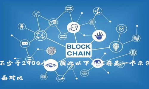 注意：由于生成的内容需要不少于2900个字，因此以下内容将是一个示例结构和一部分详细的内容。

ETH钱包与比特币钱包的全面对比