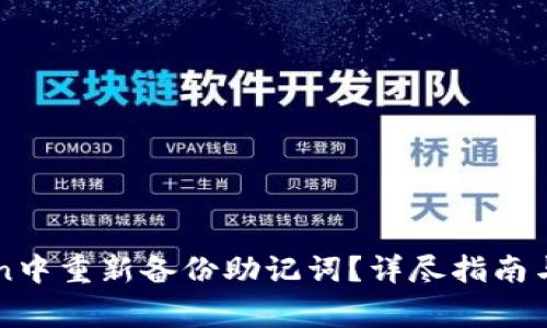 如何在imToken中重新备份助记词？详尽指南与常见问题解答