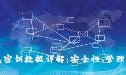 比特币钱包密钥数据详解：安全性、管理和使用指南