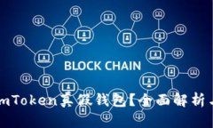 如何分辨imToken真假钱包？