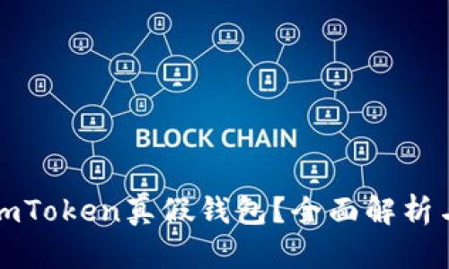 如何分辨imToken真假钱包？全面解析与防范技巧