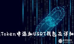 如何在imToken中添加USDT钱包