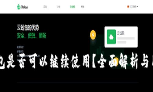 : IM钱包是否可以继续使用？全面解析与用户指导