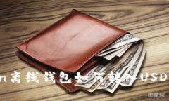 : imToken离线钱包如何转入
