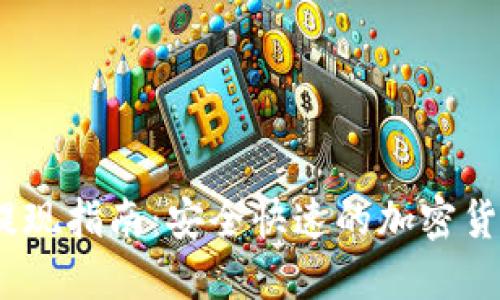 imToken 提现指南：安全快速的加密货币资产管理