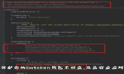 如何保护你的imtoken钱包不被盗，及盗窃后应对措施