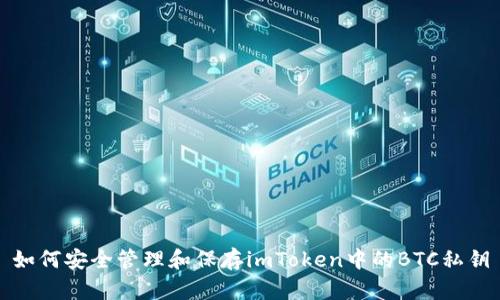 如何安全管理和保存imToken中的BTC私钥