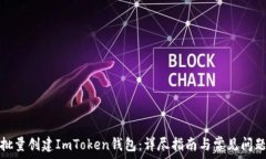   如何批量创建ImToken钱包：详尽指南与常见问题