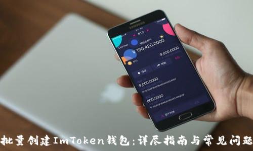   
如何批量创建ImToken钱包：详尽指南与常见问题解答