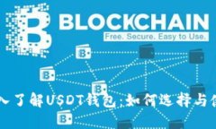深入了解USDT钱包：如何选