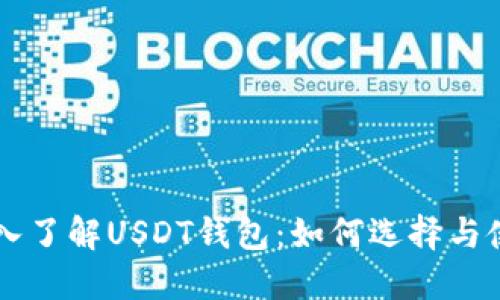 深入了解USDT钱包：如何选择与使用
