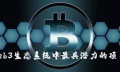 2023年Web3生态系统中最具潜