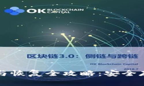 比特币钱包备份与恢复全攻略：安全存储你的数字资产