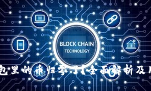  imToken钱包里的币归零了？全面解析及用户防范建议