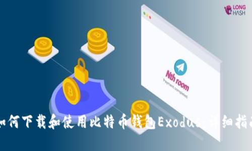 如何下载和使用比特币钱包Exodus：详细指南