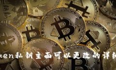 imToken私钥主面可以更改的