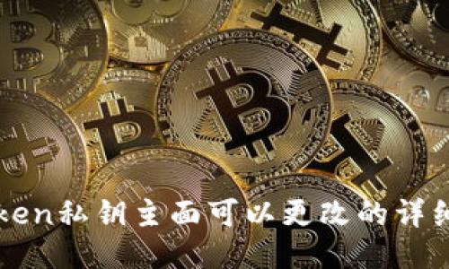 imToken私钥主面可以更改的详细探讨