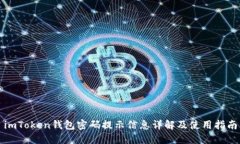 imToken钱包密码提示信息详