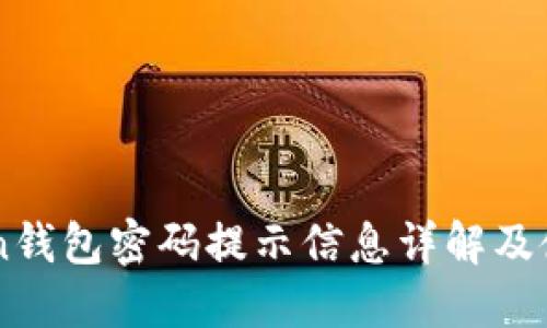 imToken钱包密码提示信息详解及使用指南
