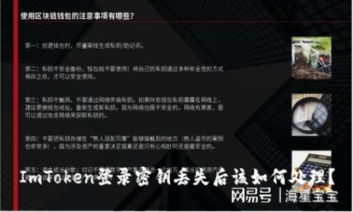 ImToken登录密钥丢失后该如何处理？