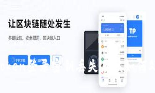 ImToken登录密钥丢失后该如何处理？