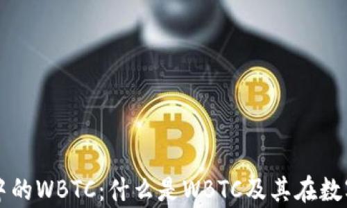 
深入解析ImToken中的WBTC：什么是WBTC及其在数字货币生态中的作用