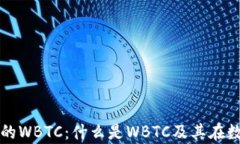 深入解析ImToken中的WBTC：什