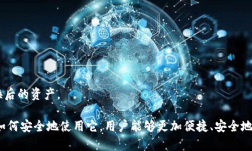   2023年最新imToken地址大全：全面解析与使用指南 /   
 guanjianci imToken,数字钱包,加密货币,区块链,地址大全 /guanjianci 

什么是imToken？
imToken是一个广受欢迎的数字钱包，旨在为用户提供安全、便捷的加密货币管理服务。它支持多种数字资产的存储与管理，包括以太坊（ETH）及其相关的ERC20代币。在区块链时代，数字钱包的普及为用户提供了更为便利的资产管理方式，imToken则凭借其优秀的用户体验和安全性，赢得了广大用户的认可与信赖。

在如今的数字经济中，数字资产的管理与转移显得尤为重要。为了保护用户的资产安全，imToken将私钥保存在用户的设备中，并采用多种加密技术保证用户数据的安全。此外，它还内置了去中心化交易所（DEX）服务，用户可以通过该平台进行加密货币的交易，而无需将资产转移到中心化的交易所，从而进一步降低了资产被盗风险。

imToken的主要功能
imToken提供了一系列强大的功能，以满足用户在数字资产管理方面的需求。以下是一些主要功能的详细介绍：

h41. 多币种支持/h4
imToken支持多种数字货币的存储与管理，包括比特币（BTC）、以太坊（ETH）及超过1000种ERC20代币。用户只需在一个钱包中，即可轻松管理这些资产，避免了使用多个钱包的不便。

h42. 私钥管理/h4
imToken采用用户本地生成和存储私钥的方式，极大地提高了资产的安全性。用户在创建钱包时，私钥和助记词会生成到本地，并不会上传到服务器，确保用户的资产安全。

h43. DEX交易支持/h4
通过imToken的去中心化交易所（DEX），用户可以直接在钱包中进行交易，无需进行中心化交易所的注册与资产转移。这不仅提高了交易的便捷性，还在一定程度上降低了风险。

h44. 信息推送和公告/h4
imToken还为用户提供数字货币市场的实时信息推送与公告，帮助用户及时了解市场动态，做出合理的投资决策。这一功能无疑为用户提供了额外的价值。

h45. 交易记录管理/h4
用户可以方便地查看交易记录，跟踪每一笔资产的变动，这对于管理个人资产具有重要意义。同时，imToken也允许用户导出交易记录，以备后续查账。

如何获取imToken地址？
获取imToken地址的过程相对简单，用户可以按照以下步骤进行操作：

h41. 下载与安装imToken应用/h4
首先，用户需要在手机应用商店下载并安装imToken应用。imToken支持iOS与Android平台，用户可以根据自己的手机操作系统选择适合的版本进行下载。

h42. 创建或导入钱包/h4
打开imToken后，用户可以选择创建新的钱包或导入已有的钱包。如果是首次使用，建议用户选择创建新钱包，并在生成的过程中妥善保管助记词。

h43. 获取钱包地址/h4
在钱包创建成功后，用户即可在app内看到自己的钱包地址。用户可以随时查看并分享该地址，用于接收数字货币。

h44. 备份与安全提醒/h4
为了确保资产安全，用户需要备份助记词，并妥善保管。此外，应定期检查imToken应用的更新，确保使用最新版以降低安全风险。

imToken使用中的常见问题
在使用imToken的过程中，用户可能会遇到一些常见问题。以下是五个可能相关的问题，以及每个问题的详细解答：

问题1：如何找回丢失的imToken钱包？
丢失imToken钱包虽然是一个让人沮丧的情况，但如果备份了助记词，通常是可以找回的。以下是找回钱包的步骤：

h4步骤1：重装imToken应用/h4
首先，用户需要卸载并重新安装imToken应用。这一过程不会影响用户的资产，因为钱包数据是与助记词绑定的，而不是存储在应用本身。

h4步骤2：选择导入钱包/h4
在重新安装并打开imToken应用后，用户将看到“导入钱包”的选项。点击该选项以进入导入流程。

h4步骤3：输入助记词/h4
接下来，用户需要输入事先备份的助记词。需要注意，助记词的输入顺序及拼写必须准确无误，否则将导入失败。

h4步骤4：完成导入/h4
成功输入助记词后，用户将能够访问之前的钱包和其中的资产。为了确保后续安全，建议在找回钱包后再次备份助记词。

问题2：如何确保imToken钱包的安全性？
imToken钱包的安全性是许多用户关注的重点。为了确保钱包的安全性，用户可以采取以下措施：

h41. 备份助记词/h4
助记词是访问钱包的关键，因此，用户在创建钱包时应务必妥善备份，并保存在安全的地方。如果助记词丢失，将无法再找回钱包中的资产。

h42. 定期更新应用/h4
imToken会定期发布新版本，以修复漏洞和提升安全性。用户应在应用商店中查看是否有可用的更新，确保使用最新版本。

h43. 使用复杂的密码/h4
虽然imToken对私钥进行了加密保护，但用户仍应设置复杂的密码，以增加钱包的安全性。避免使用个人信息作为密码，建议使用字母、数字和符号的组合。

h44. 启用双重验证/h4
如果可能的话，建议用户启用双重验证功能，它是保护账户的重要防线。在账户设置中查看是否有双重验证选项，并按照说明进行设置。

h45. 不随意分享信息/h4
用户在使用imToken时，切记不要随意分享助记词、私钥等敏感信息。任何要求提供这些信息的人都很可能是骗子。

问题3：imToken的手续费如何计算？
使用imToken进行交易时，用户会遇到手续费的问题。手续费的计算通常取决于以下几个因素：

h41. 网络拥堵情况/h4
在区块链网络拥堵时，交易的确认速度可能会变慢，因此，用户在发起交易时需要支付更高的手续费，以此优先获得交易确认。如果用户不急于交易，可以选择在低峰期进行，以减免费用。

h42. 自定义手续费设置/h4
imToken允许用户自定义手续费。用户可以根据急迫程度选择不同的手续费等级，从而控制交易成本。然而，更高的手续费并不一定意味着交易会更快确认，尤其在网络超负荷时。

h43. 不同币种的手续费差异/h4
不同的加密货币在转账时的手续费也各不相同。例如，比特币的交易手续费通常较高，尤其在网络繁忙时。而以太坊的手续费（即“Gas费”）也会因为网络状态有所波动。用户在发送不同种类的加密资产时，需留意相关手续费。

h44. 最后确认交易前检查手续费/h4
在完成交易前，imToken会显示预估手续费，用户应在确认交易前仔细查看，以避免不必要的费用支出。

问题4：为什么我无法接收某些代币？
有时用户可能会遇到无法接收某些代币的情况，而这可能是由以下几个原因造成的：

h41. 钱包不支持的代币类型/h4
imToken虽然支持多种ERC20代币，但并非所有代币都能被接受。用户在发送资产之前，可以通过imToken的币种列表确认该代币是否受支持。

h42. 未添加代币至列表/h4
有些代币在imToken中默认没有显示，用户需要手动添加这些代币。可以通过点击“添加代币”选项，输入合约地址来添加相关代币。

h43. 发送金额不足/h4
如果用户接收到的代币金额小于转账所需的最低限额，可能会导致转账失败。确保每次发送经典代币时遵循平台的最低限额要求

h44. 发送地址错误/h4
发送代币时，用户需确认地址无误，因为加密货币的交易是不可逆的。若因地址错误导致资产发送失败，则极难找回。

问题5：如何使用imToken进行代币交换？
imToken内置了去中心化交易所（DEX），用户可以通过以下步骤进行代币交换：

h4步骤1：选择代币交换功能/h4
打开imToken应用后，用户需找到“兑换”或“交易”的选项。进入后可以选择需要交换的代币对。

h4步骤2：选择交换的代币类型/h4
用户可以根据个人需求选择想要交换的代币以及目标代币。选择好代币对后，应用会显示当前的市场汇率。

h4步骤3：输入交换金额/h4
在选定代币后，用户可以输入需要交换的金额，imToken会自动计算出目标代币可获得的数量。

h4步骤4：确认交易/h4
在确认所有信息无误后，用户可以点击确认交易。如果需要支付手续费，系统会提示用户进行支付。当交易完成后，用户将能够在钱包中查看交换后的资产。

总结而言，imToken作为一个用户友好的数字钱包，提供了多项强大的功能与便利性，吸引了大量用户选择使用。通过了解imToken地址大全及如何安全地使用它，用户能够更加便捷、安全地管理自己的数字资产。无论是新手投资者还是经验丰富的加密货币交易员，imToken都是值得信赖的选择。