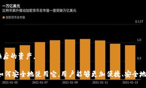   2023年最新imToken地址大全：全面解析与使用指南 /   
 guanjianci imToken,数字钱包,加密货币,区块链,地址大全 /guanjianci 

什么是imToken？
imToken是一个广受欢迎的数字钱包，旨在为用户提供安全、便捷的加密货币管理服务。它支持多种数字资产的存储与管理，包括以太坊（ETH）及其相关的ERC20代币。在区块链时代，数字钱包的普及为用户提供了更为便利的资产管理方式，imToken则凭借其优秀的用户体验和安全性，赢得了广大用户的认可与信赖。

在如今的数字经济中，数字资产的管理与转移显得尤为重要。为了保护用户的资产安全，imToken将私钥保存在用户的设备中，并采用多种加密技术保证用户数据的安全。此外，它还内置了去中心化交易所（DEX）服务，用户可以通过该平台进行加密货币的交易，而无需将资产转移到中心化的交易所，从而进一步降低了资产被盗风险。

imToken的主要功能
imToken提供了一系列强大的功能，以满足用户在数字资产管理方面的需求。以下是一些主要功能的详细介绍：

h41. 多币种支持/h4
imToken支持多种数字货币的存储与管理，包括比特币（BTC）、以太坊（ETH）及超过1000种ERC20代币。用户只需在一个钱包中，即可轻松管理这些资产，避免了使用多个钱包的不便。

h42. 私钥管理/h4
imToken采用用户本地生成和存储私钥的方式，极大地提高了资产的安全性。用户在创建钱包时，私钥和助记词会生成到本地，并不会上传到服务器，确保用户的资产安全。

h43. DEX交易支持/h4
通过imToken的去中心化交易所（DEX），用户可以直接在钱包中进行交易，无需进行中心化交易所的注册与资产转移。这不仅提高了交易的便捷性，还在一定程度上降低了风险。

h44. 信息推送和公告/h4
imToken还为用户提供数字货币市场的实时信息推送与公告，帮助用户及时了解市场动态，做出合理的投资决策。这一功能无疑为用户提供了额外的价值。

h45. 交易记录管理/h4
用户可以方便地查看交易记录，跟踪每一笔资产的变动，这对于管理个人资产具有重要意义。同时，imToken也允许用户导出交易记录，以备后续查账。

如何获取imToken地址？
获取imToken地址的过程相对简单，用户可以按照以下步骤进行操作：

h41. 下载与安装imToken应用/h4
首先，用户需要在手机应用商店下载并安装imToken应用。imToken支持iOS与Android平台，用户可以根据自己的手机操作系统选择适合的版本进行下载。

h42. 创建或导入钱包/h4
打开imToken后，用户可以选择创建新的钱包或导入已有的钱包。如果是首次使用，建议用户选择创建新钱包，并在生成的过程中妥善保管助记词。

h43. 获取钱包地址/h4
在钱包创建成功后，用户即可在app内看到自己的钱包地址。用户可以随时查看并分享该地址，用于接收数字货币。

h44. 备份与安全提醒/h4
为了确保资产安全，用户需要备份助记词，并妥善保管。此外，应定期检查imToken应用的更新，确保使用最新版以降低安全风险。

imToken使用中的常见问题
在使用imToken的过程中，用户可能会遇到一些常见问题。以下是五个可能相关的问题，以及每个问题的详细解答：

问题1：如何找回丢失的imToken钱包？
丢失imToken钱包虽然是一个让人沮丧的情况，但如果备份了助记词，通常是可以找回的。以下是找回钱包的步骤：

h4步骤1：重装imToken应用/h4
首先，用户需要卸载并重新安装imToken应用。这一过程不会影响用户的资产，因为钱包数据是与助记词绑定的，而不是存储在应用本身。

h4步骤2：选择导入钱包/h4
在重新安装并打开imToken应用后，用户将看到“导入钱包”的选项。点击该选项以进入导入流程。

h4步骤3：输入助记词/h4
接下来，用户需要输入事先备份的助记词。需要注意，助记词的输入顺序及拼写必须准确无误，否则将导入失败。

h4步骤4：完成导入/h4
成功输入助记词后，用户将能够访问之前的钱包和其中的资产。为了确保后续安全，建议在找回钱包后再次备份助记词。

问题2：如何确保imToken钱包的安全性？
imToken钱包的安全性是许多用户关注的重点。为了确保钱包的安全性，用户可以采取以下措施：

h41. 备份助记词/h4
助记词是访问钱包的关键，因此，用户在创建钱包时应务必妥善备份，并保存在安全的地方。如果助记词丢失，将无法再找回钱包中的资产。

h42. 定期更新应用/h4
imToken会定期发布新版本，以修复漏洞和提升安全性。用户应在应用商店中查看是否有可用的更新，确保使用最新版本。

h43. 使用复杂的密码/h4
虽然imToken对私钥进行了加密保护，但用户仍应设置复杂的密码，以增加钱包的安全性。避免使用个人信息作为密码，建议使用字母、数字和符号的组合。

h44. 启用双重验证/h4
如果可能的话，建议用户启用双重验证功能，它是保护账户的重要防线。在账户设置中查看是否有双重验证选项，并按照说明进行设置。

h45. 不随意分享信息/h4
用户在使用imToken时，切记不要随意分享助记词、私钥等敏感信息。任何要求提供这些信息的人都很可能是骗子。

问题3：imToken的手续费如何计算？
使用imToken进行交易时，用户会遇到手续费的问题。手续费的计算通常取决于以下几个因素：

h41. 网络拥堵情况/h4
在区块链网络拥堵时，交易的确认速度可能会变慢，因此，用户在发起交易时需要支付更高的手续费，以此优先获得交易确认。如果用户不急于交易，可以选择在低峰期进行，以减免费用。

h42. 自定义手续费设置/h4
imToken允许用户自定义手续费。用户可以根据急迫程度选择不同的手续费等级，从而控制交易成本。然而，更高的手续费并不一定意味着交易会更快确认，尤其在网络超负荷时。

h43. 不同币种的手续费差异/h4
不同的加密货币在转账时的手续费也各不相同。例如，比特币的交易手续费通常较高，尤其在网络繁忙时。而以太坊的手续费（即“Gas费”）也会因为网络状态有所波动。用户在发送不同种类的加密资产时，需留意相关手续费。

h44. 最后确认交易前检查手续费/h4
在完成交易前，imToken会显示预估手续费，用户应在确认交易前仔细查看，以避免不必要的费用支出。

问题4：为什么我无法接收某些代币？
有时用户可能会遇到无法接收某些代币的情况，而这可能是由以下几个原因造成的：

h41. 钱包不支持的代币类型/h4
imToken虽然支持多种ERC20代币，但并非所有代币都能被接受。用户在发送资产之前，可以通过imToken的币种列表确认该代币是否受支持。

h42. 未添加代币至列表/h4
有些代币在imToken中默认没有显示，用户需要手动添加这些代币。可以通过点击“添加代币”选项，输入合约地址来添加相关代币。

h43. 发送金额不足/h4
如果用户接收到的代币金额小于转账所需的最低限额，可能会导致转账失败。确保每次发送经典代币时遵循平台的最低限额要求

h44. 发送地址错误/h4
发送代币时，用户需确认地址无误，因为加密货币的交易是不可逆的。若因地址错误导致资产发送失败，则极难找回。

问题5：如何使用imToken进行代币交换？
imToken内置了去中心化交易所（DEX），用户可以通过以下步骤进行代币交换：

h4步骤1：选择代币交换功能/h4
打开imToken应用后，用户需找到“兑换”或“交易”的选项。进入后可以选择需要交换的代币对。

h4步骤2：选择交换的代币类型/h4
用户可以根据个人需求选择想要交换的代币以及目标代币。选择好代币对后，应用会显示当前的市场汇率。

h4步骤3：输入交换金额/h4
在选定代币后，用户可以输入需要交换的金额，imToken会自动计算出目标代币可获得的数量。

h4步骤4：确认交易/h4
在确认所有信息无误后，用户可以点击确认交易。如果需要支付手续费，系统会提示用户进行支付。当交易完成后，用户将能够在钱包中查看交换后的资产。

总结而言，imToken作为一个用户友好的数字钱包，提供了多项强大的功能与便利性，吸引了大量用户选择使用。通过了解imToken地址大全及如何安全地使用它，用户能够更加便捷、安全地管理自己的数字资产。无论是新手投资者还是经验丰富的加密货币交易员，imToken都是值得信赖的选择。
