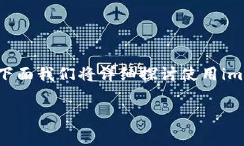 setq 其实这个问题并不是绝对的，取决于你自己的需求和使用场景。下面我们将详细探讨使用imToken的优缺点，以及一些常见的问题和解答，为你做出决策提供帮助。

全面解析使用imToken的优缺点及常见问题