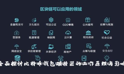 全面探讨比特币钱包碰撞器的工作原理与影响