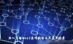 深入了解Web3监听技术及其