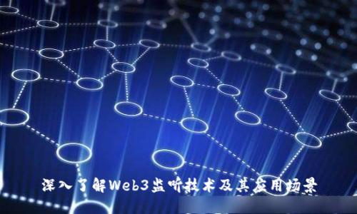 深入了解Web3监听技术及其应用场景