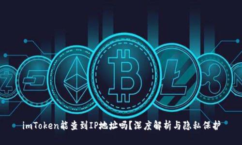 imToken能查到IP地址吗？深度解析与隐私保护