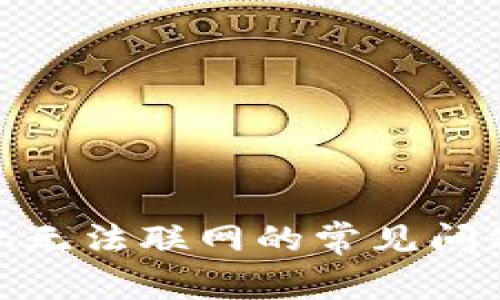 解决imToken无法联网的常见问题及排查指南