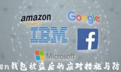 imToken钱包被盗后的应对措