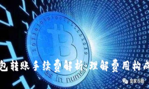 比特币冷钱包转账手续费解析：理解费用构成与影响因素