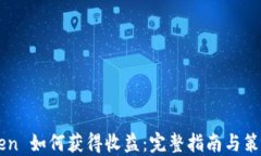 imToken 如何获得收益：完整