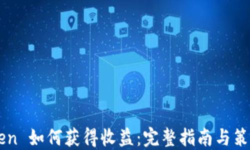 
imToken 如何获得收益：完整指南与策略分享